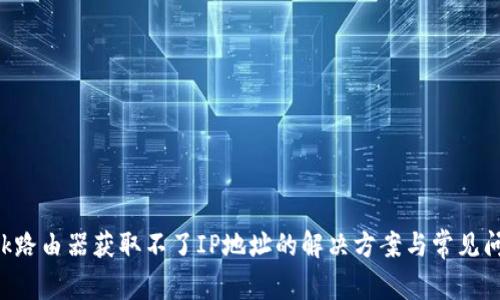 TP-Link路由器获取不了IP地址的解决方案与常见问题解析