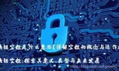 区块链空投是什么意思？详解空投的概念与运作