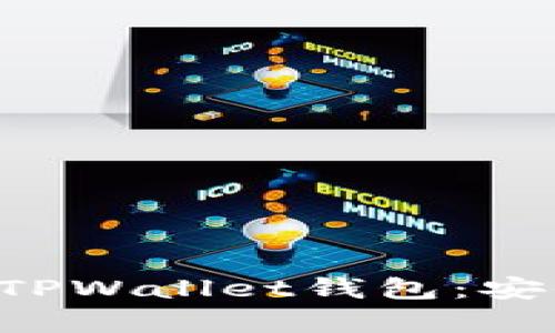 全面解析苹果手机的TPWallet钱包：安全性、功能与使用技巧