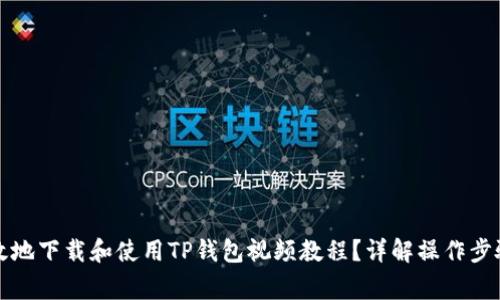 如何安全有效地下载和使用TP钱包视频教程？详解操作步骤与注意事项