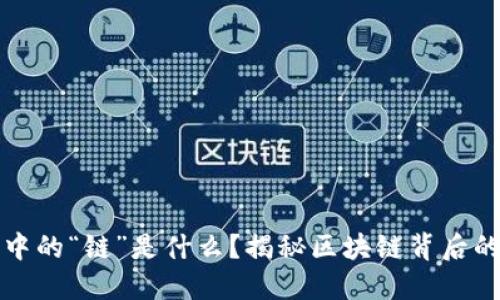 区块链当中的“链”是什么？揭秘区块链背后的核心概念