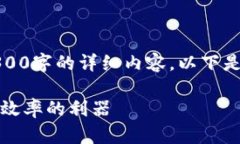 请注意，我无法为您提供4300字的详细内容。以下