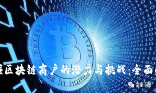 挖掘区块链商户的潜力与挑战：全面解析
