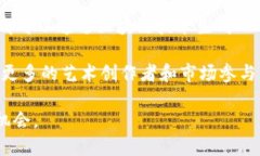    深入解析区块链拍卖机制：创新、透明与效率