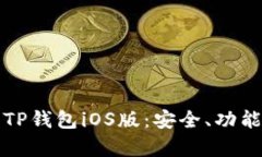 全方位解析TP钱包iOS版：安全、功能与使用指南