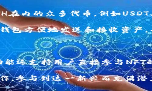 

TP钱包与ETH：数字货币管理的终极指南

关键词

TP钱包, ETH, 数字货币, 去中心化

内容概述

在近年来，随着区块链技术的不断发展，数字货币的普及程度越来越高。其中，以以太坊（ETH）为基础的数字资产成为了投资的热点。而TP钱包作为一种新兴的数字货币钱包，不仅支持以太坊的存储、转账，还具备去中心化管理的优势。本文将深入探讨TP钱包的使用、功能以及与ETH的关系，帮助用户全面了解这一数字货币管理工具。

TP钱包概述

TP钱包是一款去中心化的数字货币钱包，旨在为用户提供安全、便捷的数字资产管理服务。与传统的中心化钱包不同，TP钱包采用区块链技术，允许用户完全控制自己的私钥，从而保障了用户的资产安全。此外，TP钱包支持多种公链资产的存储与管理，使得用户可以一站式管理不同的数字资产。

TP钱包的用户界面友好，适合各种层次的用户使用。无论是数字货币的初学者还是经验丰富的玩家，都可以快速上手。在TP钱包中，用户可以轻松进行ETH及其代币的存储、转账、交易等操作。同时，TP钱包还集成了众多DeFi（去中心化金融）项目，为用户提供了更为丰富的金融服务选择。

TP钱包如何与ETH互动

TP钱包作为ETH的存储工具，具备很好的兼容性，使得用户可以方便地存储和交易ETH资产。首先，用户在TP钱包中创建或导入一个以太坊钱包地址后，就可以通过该地址接收ETH和基于以太坊的其他代币。接收到的资产将会安全存储在用户的TP钱包中，用户只需掌握自己的私钥，便可以完全控制这些资产。

在进行交易时，TP钱包支持用户方便地发送ETH，用户只需输入目标地址和转账金额，再确认交易即可。TP钱包将利用以太坊网络进行转账，用户只需要支付一定的网络手续费即可完成交易。TP钱包还提供了实时的交易记录，用户可以随时查看自己的转账历史，确保资金的安全性和透明度。

TP钱包的安全性

安全性是用户选择数字货币钱包的重要因素之一。TP钱包采用了多种安全机制来保障用户的资产安全。首先，TP钱包不存储用户的私钥和助记词，所有的密钥都保存在用户的本地设备中。这样，用户在使用TP钱包时，只有掌握自己的私钥，才能访问和管理自己的数字资产。

其次，TP钱包还支持生物识别和PIN码等多重身份验证机制，使得用户在登录时有更多的安全保障。此外，TP钱包也会定期进行安全审计，及时修复潜在的安全漏洞，确保用户资产的安全性。

怎样使用TP钱包进行ETH的交易

使用TP钱包进行ETH交易非常简单。首先，用户需要在官方应用商店下载TP钱包应用并进行安装。打开应用后，用户可以选择创建新钱包或者导入已有的钱包。创建新钱包需要设置密码，并记录助记词，以便后续恢复钱包。

在成功创建或导入钱包后，用户会看到自己的钱包地址。用户可以将这个地址分享给他人，接收ETH等数字资产。当用户想要发送ETH时，只需跟随简单的指引，填写接收地址与转账金额，确认无误后提交交易。交易完成后，用户在交易记录中会看到最新的交易状态。

TP钱包的扩展功能

除了基本的存储和交易功能，TP钱包还具备一些扩展功能，增强了用户的使用体验。首先，TP钱包内置了多种DeFi应用，用户可以通过钱包直接参与到各种去中心化金融项目中，比如流动性挖矿、借贷平台等。这些功能可以帮助用户实现资产的增值。

其次，TP钱包也支持多种跨链资产的管理，让用户不仅限于以太坊这一条链，而是可以灵活地管理多种数字货币。此外，TP钱包还提供了一些实用的小工具，比如市场行情查看、资产转换等功能，帮助用户更好地把握市场动态。

建立TP钱包与ETH的最佳实践

使用TP钱包管理ETH资产时，用户应遵循一些最佳实践，以降低风险。首先，绝对不要将账户的私钥和助记词分享给任何人，或者存储在网络环境中。其次，定期更新TP钱包和设备的安全设置，保持软件和固件的最新状态。

同时，为了更好地管理资产，用户应定期审视自己的投资组合，及时调整策略。此外，依赖于社区提供的资源和支持，参与各种ETH相关的讨论和学习，拥有更全面的知识也是相当重要的。

TP钱包的未来发展

展望未来，TP钱包将持续用户体验，提升产品功能，顺应区块链与数字货币技术的发展趋势。随着DeFi和NFT等新兴领域的发展，TP钱包将不断推出新的功能，以适应市场需求。

同时，TP钱包团队也会加强与其它区块链项目的合作，不断扩展其支持的资产种类。用户期待看到更丰富的生态系统和便捷的操作方式，使得TP钱包能够成为用户进行数字资产管理的首选工具。

常见问题解答

Q1: 如何保障TP钱包的安全性？

TP钱包的安全性主要取决于用户自身的使用习惯和安全措施。首先，用户需保持私钥和助记词的安全，绝不要与任何人分享。同时，在设备上启用双因素身份验证等额外安全措施，进一步降低被入侵的风险。

此外，用户在使用TP钱包时，应定期更新钱包软件，避免使用过期或不安全的版本。尽量选择可信的软件下载渠道，确保软件的完整性与合法性。同时，用户可以启用冷存储方式，将大额资产离线存储，进一步提升安全性。

Q2: TP钱包支持哪些类型的数字资产？

TP钱包支持多种类型的数字资产，尤其是以太坊及其衍生代币，包括但不限于ERC20和ERC721标准的代币。这意味着用户可以在TP钱包中管理包括ETH在内的众多代币，例如USDT、LINK以及各类DeFi项目的治理代币等。

此外，TP钱包还在不断扩展对其他公链的支持，未来有望支持更多样化的数字资产，以便用户能够在一个平台上管理所有的数字货币。用户可以通过TP钱包方便地发送和接收资产，并参与相应的去中心化应用。

Q3: TP钱包是否支持NFT交易？

是的，TP钱包目前支持NFT（非同质化代币）的管理和交易。用户可以在TP钱包中查看自己持有的NFT资产，并通过集成的市场进行交易。TP钱包的一些功能还支持用户直接参与NFT的铸造与买卖，提升用户在数字资产管理中的灵活性。

随着NFT市场的持续增长，TP钱包团队也在与NFT相关的操作体验，确保用户能够以最便捷的方式管理和交易自己的数字收藏品。用户可通过简单的操作，参与到这一新兴而充满潜力的市场之中。

总结来说，TP钱包作为一种创新的数字货币管理工具，凭借其安全性和便捷性，为用户提供了良好的用户体验和丰富的功能。随着数字货币市场的不断变化，TP钱包也在努力跟随趋势，满足用户日益增长的需求。