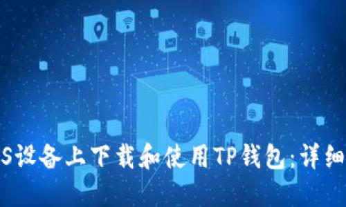 如何在iOS设备上下载和使用TP钱包：详细视频教程