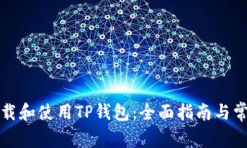 如何成功下载和使用TP钱包：全面指南与常见问题解答