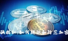 TP钱包诈骗揭秘：如何辨识和防范加密货币骗局