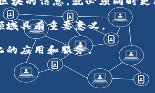 区块链（Blockchain）是一种分布式数据库技术，具有去中心化、不可篡改和透明等特性。它通过将数据以区块的形式存储在一个链条上，从而确保信息的安全性和可靠性。每个区块中包含了一组交易信息，并通过加密算法与前一个区块连接，形成一条数据链。这种结构使得一旦信息被写入链条，就几乎不可能被更改，提供了极高的安全性。

以下是区块链的几个核心特征：

1. **去中心化**：区块链并不依赖于集中式服务器，而是由网络中多个节点共同维护和验证数据。这种结构降低了单点故障的风险，提高了系统的稳定性和安全性。

2. **不可篡改性**：在区块链中，一旦信息被写入，任何人都无法随意修改。这是因为每个区块都包含前一个区块的哈希值，形成链条关系，因此要更改某个区块的信息，就必须同时更改所有后续区块的内容，这在实际操作中几乎是不可能的。

3. **透明性**：区块链技术使得所有交易记录都公开且透明，任何人都可以查看区块链上的数据。这种透明性有助于增强信任机制，尤其在金融、供应链等领域具有重要意义。

4. **智能合约**：一些区块链平台（如以太坊）支持智能合约，这是在区块链上自动执行的合约程序。当满足特定条件时，合约会自动执行，从而实现去中心化的应用和服务。

由于上述特性，区块链在金融、供应链管理、医疗保健、身份验证等多个领域展现出巨大的应用潜力和价值。
