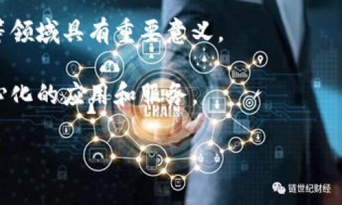 区块链（Blockchain）是一种分布式数据库技术，具有去中心化、不可篡改和透明等特性。它通过将数据以区块的形式存储在一个链条上，从而确保信息的安全性和可靠性。每个区块中包含了一组交易信息，并通过加密算法与前一个区块连接，形成一条数据链。这种结构使得一旦信息被写入链条，就几乎不可能被更改，提供了极高的安全性。

以下是区块链的几个核心特征：

1. **去中心化**：区块链并不依赖于集中式服务器，而是由网络中多个节点共同维护和验证数据。这种结构降低了单点故障的风险，提高了系统的稳定性和安全性。

2. **不可篡改性**：在区块链中，一旦信息被写入，任何人都无法随意修改。这是因为每个区块都包含前一个区块的哈希值，形成链条关系，因此要更改某个区块的信息，就必须同时更改所有后续区块的内容，这在实际操作中几乎是不可能的。

3. **透明性**：区块链技术使得所有交易记录都公开且透明，任何人都可以查看区块链上的数据。这种透明性有助于增强信任机制，尤其在金融、供应链等领域具有重要意义。

4. **智能合约**：一些区块链平台（如以太坊）支持智能合约，这是在区块链上自动执行的合约程序。当满足特定条件时，合约会自动执行，从而实现去中心化的应用和服务。

由于上述特性，区块链在金融、供应链管理、医疗保健、身份验证等多个领域展现出巨大的应用潜力和价值。