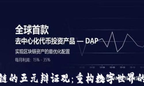 
探秘区块链的五元辩证观：重构数字世界的哲学思考