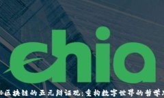 探秘区块链的五元辩证观：重构数字世界的哲学