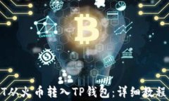 如何将USDT从火币转入TP钱包：详细教程与注意事