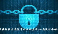 区块链技术在汽车行业的应用：入局流程全解析