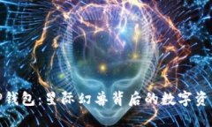: 揭秘TP钱包：星际幻兽背后的数字资产新生态