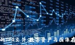   区块链中的JPG文件：数字资产与图像存储的未来