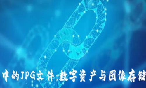   
区块链中的JPG文件：数字资产与图像存储的未来
