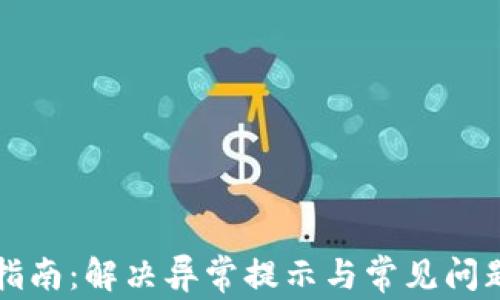 
TP钱包使用指南：解决异常提示与常见问题的全面解析