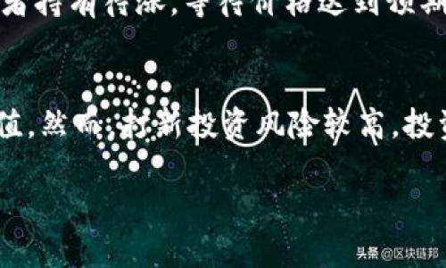    TP钱包打新攻略：抢占区块链项目的先机！  / 
 guanjianci  TP钱包, 打新, 区块链, 数字资产  /guanjianci 

引言
在如今的数字资产领域，许多人渴望通过参与新兴项目来获取早期投资的机会。这其中，TP钱包便成为了众多投资者的重要工具。TP钱包不仅以其用户友好的界面和安全性获得了投资者的青睐，更在区块链项目打新这一环节扮演了重要角色。本文将全面介绍如何在TP钱包上打新，详解其操作流程，以及相关要点，帮助投资者掌握这一重要的投资方式。

什么是TP钱包？
TP钱包是一款多功能的数字货币钱包，支持众多主流区块链资产的存储与管理。其因简便的操作、较高的安全性和强大的功能而受到了广泛的欢迎。不仅如此，TP钱包还整合了DeFi、NFT等多种功能，成为了数字资产投资者进行资产管理和投资的重要工具。

区块链项目打新的概念
打新是指在新项目上线时，投资者通过参与募集或者购买新发行的代币，获取项目的早期投资机会。通常新项目的代币发行价格相对较低，待项目成熟后，价格有可能大幅上涨，因此吸引了许多投资者关注和参与。

如何在TP钱包中打新项目？
在TP钱包中进行打新主要涉及以下几个步骤：

h41. 注册和创建TP钱包账户/h4
首先，用户需要下载TP钱包应用并注册一个账户。在注册时，需要设置安全密码并备份助记词，以确保数字资产的安全。

h42. 充值资产/h4
在打新之前，用户需要在TP钱包中充值一定量的数字资产，通常是ETH或BNB等，这些资产将用于参与项目的打新。

h43. 关注打新信息/h4
用户可以通过TP钱包的公告板、社群或项目方的官方渠道获取即将进行打新的相关信息，确保不会错过任何项目上线的机会。

h44. 参与打新/h4
当项目正式上线时，用户可以在TP钱包中找到该项目，按照指引完成打新操作，比如输入参与金额和确认交易等。一般来说，成功参与打新后，用户将会在指定时间内收到项目方分配的代币。

h45. 持有与交易/h4
获得代币后，用户可以选择持有这些新代币，等待未来的增值机会，也可以选择在二级市场上进行交易，获取短期利润。

打新中的注意事项
在TP钱包中进行打新并非一帆风顺，投资者需注意以下几点：

h41. 风险评估/h4
打新项目通常伴随着高风险，投资者需要事先评估项目的可行性、团队背景和市场需求等。此外，了解项目白皮书及其经济模型也十分重要。

h42. 防范骗局/h4
区块链领域存在许多骗局，用户在参与打新时需提高警惕，避免受到虚假项目的影响。在选择参与项目时，应优先考虑那些有高知名度和良好信誉的项目。

h43. 及时跟进市场动态/h4
区块链市场变化频繁，投资者需要时刻关注市场动态，及时获知相关信息，以便做出迅速反应。

常见问题解答

h4问题一：TP钱包的安全性如何？/h4
在数字资产管理中，安全性是用户最关心的因素之一。TP钱包为用户提供多重安全措施，包括私钥保管、助记词备份、密码保护等功能，确保用户资产不受到侵犯。此外，TP钱包的代码是开放的，允许社区进行审计和评估，提高透明度，增强用户信任度。然而，用户自身的安全意识和操作习惯同样至关重要。建议用户不要将助记词、密码等信息随意透露给他人，定期更新密码，并启用双重身份认证等手段以提升账号安全性。

h4问题二：如何筛选优质打新项目？/h4
在区块链项目中，优质项目往往具有良好的团队背景、清晰的产品愿景和稳定的经济模型。投资者在筛选打新项目时，可以从以下几个方面进行评估：首先，查看项目团队是否具备相关经验，是否有成功的项目运营案例；其次，分析项目的白皮书，关注其技术实现、市场定位和商业模式；再次，关注项目的社区建设，活跃度较高的社区通常意味着有较强的支持和市场需求；最后，了解项目的合作伙伴和开源情况，良好的合作关系及公开透明的项目运营能够提升项目的可信度。

h4问题三：打新后的代币如何管理和交易？/h4
在成功参与打新后，用户获得的代币需要妥善管理。首先，用户可以选择将代币存放在TP钱包中，利用其安全特性，确保资产安全。其次，根据市场行情，用户需要有明确的交易策略，可以选择在价格上涨时卖出，获取利润；或者持有待涨，等待价格达到预期目标。此外，用户还需关注交易所的上架信息，查看代币在二级市场的流通情况，及时做出变现或持有的决策。

总结
TP钱包在区块链打新过程中发挥了使用户能够更加便捷、高效的参与新兴项目的关键角色。通过理解TP钱包的操作流程、注意事项及如何筛选优质项目，投资者可以在这个快速发展的市场中把握投资机会，实现资产的增值。然而，打新投资风险较高，投资者需全面评估自己的风险承受能力，并积极学习市场知识，以在参与打新的过程中制定合理的决策，最终实现投资理想。

（以上内容为结构示例，具体字数要求可根据实际细化扩展。）