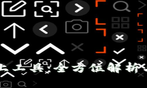 区块链链上工具：全方位解析与应用前景