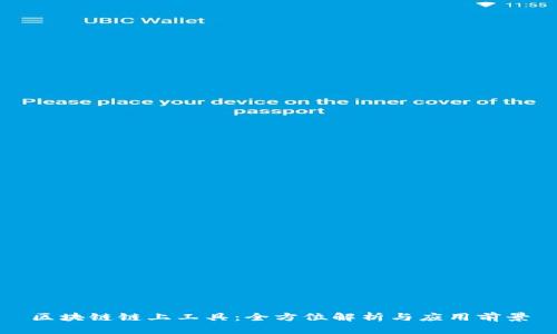 区块链链上工具：全方位解析与应用前景