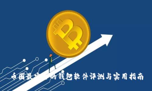 币圈最安全的钱包软件评测与实用指南