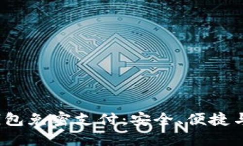  探索TP钱包免密支付：安全、便捷与未来趋势