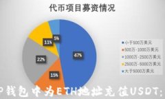 如何在TP钱包中为ETH地址充值USDT：详细指南