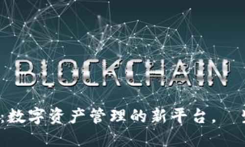 : TP钱包：数字资产管理的新平台，誕生于何时？