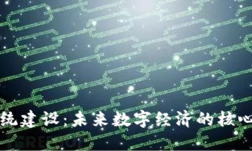 区块链系统建设：未来数字经济的核心专业详解