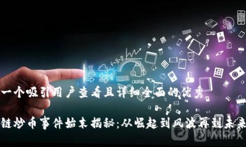 思考一个吸引用户查看且详细全面的优秀

区块链炒币事件始末揭秘：从崛起到风波再到未来走向