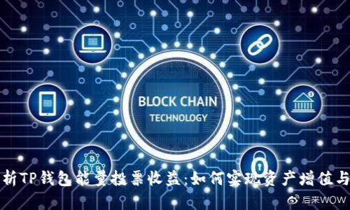 : 全面解析TP钱包能量投票收益：如何实现资产增值与社区参与