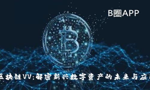 区块链VV：解密新兴数字资产的未来与应用