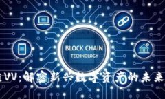 区块链VV：解密新兴数字资产的未来与应用