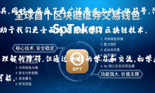 biao ti/biao ti区块链黑话：深入理解区块链行业中的术语与行话/biao ti  
guan jianci区块链, 黑话, 术语, 行话/guan jianci

引言
区块链技术近年来得到了广泛的关注，随着其在金融、供应链、医疗等领域的迅速应用，相关的术语和概念也逐渐进入公众视野。然而，对于很多初学者和非专业人士来说，区块链领域的“黑话”往往让他们感到困惑。本文将详细介绍区块链黑话的涵义、重要性，以及常见的术语和行话，帮助读者更好地理解这一新兴领域。

什么是区块链黑话
区块链黑话指的是在区块链行业内广泛使用的一系列专业术语、行话和俚语。这些黑话通常具有特定的含义和背景，不容易被外界人士理解。它们在技术讨论、开发以及日常交流中起着重要作用，有时可以有效地传递信息，但也可能使外行人感到疏离。

区块链黑话的重要性
在区块链行业，黑话的存在是一个双刃剑。一方面，它为行业内的人士提供了高效沟通的工具，使技术交流更加精准；另一方面，过于专业化的术语也可能使非专业人士感到隔阂，阻碍他们对区块链的理解和参与。

区块链黑话的理解不仅能够帮助人们在参与区块链相关活动时更迅速地进行沟通，还能增加对信息的专业理解，提升对区块链的全面认识。这对希望在这一领域发展的人士尤其重要。

常见的区块链黑话及其解释
接下来，我们将介绍一些区块链领域常用的黑话和术语，帮助读者更好地理解其具体含义。

ul
    listrong智能合约 (Smart Contract)：/strong一种自动执行、控制和文档记录的合约，由区块链技术实现。通过智能合约，用户可以在没有信任的情况下完成交易。/li
    listrong去中心化 (Decentralization)：/strong将权力和控制从单一中心移除，转移至网络中的每个参与者。去中心化是区块链的核心特性之一，有助于提升系统的安全性和抗审查性。/li
    listrong共识机制 (Consensus Mechanism)：/strong区块链网络中节点就区块数据达成一致的协议。常见的共识机制有工作量证明 (PoW) 和权益证明 (PoS) 等。/li
    listrong代币 (Token)：/strong在区块链网络上发行的数字资产，可以用于交易、支付或作为某种服务的凭证。代币通常与特定的项目或平台相关联。/li
/ul

区块链黑话对新人的影响
区块链行业的黑话对于新人来说既是挑战也是机遇。对于想要深入学习和参与区块链的初学者来说，这些专业术语可能会造成理解上的障碍，使他们感到挫败。而另一方面，掌握这些术语可能会帮助他们更快地融入行业，理解行业动态。

为了帮助新手更快地适应区块链行业的语言环境，许多区块链项目和学习平台开始提供术语表和简明的定义，旨在普及知识并降低入门门槛。积极主动的学习和实践是理解区块链黑话的关键，参与相关社区和讨论也能使新人迅速提升自己的专业水平。

如何有效应对和利用区块链黑话
应对区块链黑话的最好方式是主动学习，逐渐熟悉这些术语和相应的技术背景。以下是一些有效的策略：

ul
    listrong参与社区讨论：/strong加入区块链相关的论坛、微信群或社交媒体群组，积极参与讨论，聆听其他人使用的术语并试着理解其含义。/li
    listrong学习相关课程：/strong很多在线学习平台提供区块链相关的课程，其中包括对行业术语的详细解释，帮助学习者掌握基础知识。/li
    listrong查阅资料和术语表：/strong利用互联网资源，查找与区块链相关的术语及其解释，逐步积累行业知识。/li
/ul

通过这些方法，初学者可以更快地适应区块链行业的专业语言，从而有助于进一步的学习与发展。

问题1：如何理解及学习区块链黑话？
在初入区块链行业时，许多人会感到陌生与难以理解行业的专业术语。为此，理解及学习区块链黑话显得尤为重要。

首先，可以从基础知识入手。区块链相关的书籍和在线课程是高效的学习资源。通过专业的课程，可以系统性地了解区块链的运作原理、相关的技术背景及其术语。导入式学习，即由浅入深的逐步理解，能够帮助学习者在相对短的时间里掌握必要的概念。

其次，参与线下和线上活动，比如区块链峰会、研讨会及社交活动，也是一个很好的学习机会。在这些活动中，可以直接与行业内的专业人士交流，获取第一手的信息和经验。通过交流，能够更深刻地理解那些黑话在实际应用中的具体含义。

最后，建立自己的术语表也是一个有效的方法。在学习时，将遇到的专业术语及其解释记录下来，定期复习，能够帮助深化理解，巩固记忆。这也是一个掌握区块链黑话的可行策略。

问题2：区块链黑话的使用对行业的影响是什么？
区块链黑话的使用对行业的影响是复杂而多面的。首先，在技术层面，黑话的使用使得专业人士能够在高度复杂的领域中高效沟通，准确传达技术细节。专业术语的存在能够有效提高工作效率。

然而，另一方面，过多的行业黑话也可能导致信息的不对称。在行业会议和报告中，过于专业的表达可能排斥非专业人士，降低他们对区块链科技的理解和参与热情。这或许限制了区块链技术的大范围应用，尤其是在需要跨界协作的场景中，透明且简明的沟通显得尤为重要。

因此，在行业发展过程中，如何平衡专业术语的使用与大众理解之间的矛盾，是一个值得关注的问题。一方面需要保持行业专业性的提升，另一方面又不能让这些专业黑话成为行业发展的障碍。通过推动教育与普及，让更多的人理解并参与到区块链技术中来，可能是解决这一矛盾的一种方式。

问题3：区块链黑话与其他科技行业的术语有何相似之处？
区块链行业并不是唯一存在黑话的领域，几乎所有的科技行业都有其行业特有的术语和行话。比如在人工智能领域，同样有诸如“深度学习”、“自然语言处理”等专业术语。在软件开发领域，也有“API”、“开源”等不可或缺的术语。

这些行业黑话的出现源于相同的需求：确保专业人士之间能够高效、准确地沟通。而不同领域的黑话具有其独特性和专业性，通常反映了该领域的技术成熟度及具体应用场景。

不同的是区块链黑话中，许多术语不仅限于技术层面，还带有较强的经济、文化和社会意义。这使得它们不仅是在科技人士之间交流的工具，同时也成为了更广泛意义上的文化符号，代表着信任、去中心化、透明化等概念，这在其他技术领域较少看到。

总体来看，虽然区块链黑话和其他科技行业的术语有相似之处，但它们的影响与重要性可能因行业的不同而有所差异。理解这些差异，有助于我们更全面地看待和学习区块链技术。

总结
区块链黑话是一个不断发展的专业领域，理解这些术语对于想要深入这个行业的人士至关重要。虽然这些黑话在一定程度上可能会造成理解的障碍，但通过积极的学习和交流，初学者及非专业人士也能够有效地掌握这些术语，融入这个充满机遇与挑战的领域。

通过本文的探讨，希望能够帮助读者更好地理解区块链黑话的含义、重要性以及如何应对这一现象，从而把握住区块链技术带来的无限可能。