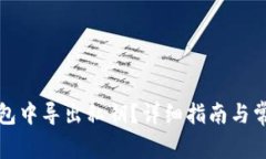 如何在TP钱包中导出私钥？详细指南与常见问题解