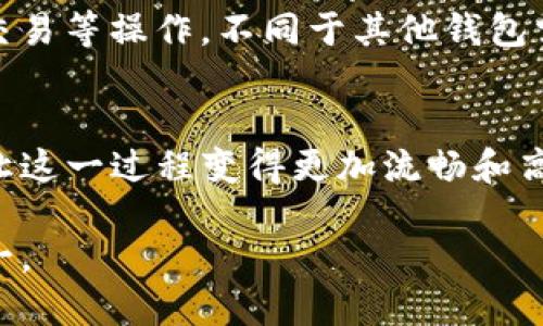   全面解析TP钱包：加密货币存储与管理的最佳选择 / 
 guanjianci TP钱包,加密货币,区块链,数字资产 /guanjianci 

概述
TP钱包（TokenPocket）自2018年推出以来，迅速发展成为一个重要的多链数字资产钱包，支持多种区块链资产的存储、管理和交易。随着加密货币的普及，用户对安全性、便利性和多功能性的要求越来越高，TP钱包凭借其出色的性能和易用性，吸引了大量用户。在本篇文章中，我们将详细探讨TP钱包的使用方法以及其在数字资产管理中的优势与特点。

TP钱包的安装与设置
安装TP钱包是使用它的第一步。用户可以在官方网页或各大应用商店下载TP钱包应用。安装完成后，用户需要进行初始设置，包括创建钱包和备份助记词。

创建钱包
打开TP钱包后，用户可以选择“创建钱包”或“导入钱包”选项。如果选择创建钱包，系统会生成一组独特的助记词，用户需要将其妥善保存。这组助记词是恢复钱包的唯一方式，丢失后将无法找回资产。

备份助记词
备份助记词是保护数字资产的关键步骤。TP钱包会给出详细的备份提示，用户务必要仔细阅读并按照指示操作。建议将助记词写在纸上，存放在安全的地方，切勿在联网的设备上保存。

TP钱包的主要功能
TP钱包不仅仅是一个存储加密货币的工具，它还集成了多个功能，使其成为用户管理数字资产的强大平台。

多链支持
TP钱包支持包括以太坊、EOS、Tron、BSC等在内的多种区块链，用户可以在一个钱包中存储不同链上的资产，极大地方便了用户的交易和管理。

DApp接入
TP钱包内置了DApp浏览器，用户可以直接从钱包访问各种分布式应用，如去中心化交易所、借贷平台和NFT市场等，这使得用户能够方便地进行投资、交易和资产管理。

去中心化交易所功能
TP钱包允许用户在去中心化交易所（DEX）上直接进行数字资产交易，用户无需将资产转移到中心化交易所，降低了被盗和丢失的风险。

资产管理与投资
TP钱包提供资产管理界面，用户可以随时查看不同资产的价值，并进行相应的投资决策。其实时的市场数据更新和丰富的分析工具，可以帮助用户更好地把握市场机会。

TP钱包的安全性
安全性是数字钱包用户非常关心的话题。TP钱包在安全性方面采取了一系列的保护措施。

私钥和助记词管理
TP钱包的私钥和助记词保存在本地设备上，用户在创建钱包时可以自主管理。如果倾向于更高的安全性，建议用户选择冷钱包（即不联网的设备）进行资产储存。

多重签名支持
TP钱包提供多重签名功能，用户可以设置多个私钥来验证交易，这在资产管理中的企业级用户尤为重要，降低了因为单一私钥丢失造成的损失。

数字资产备份
TP钱包支持多种备份方式，包括云备份和本地备份。用户可以根据自身需求选择合适的备份方案，确保资产安全。

如何使用TP钱包进行交易
TP钱包的交易过程简单而直观，用户可以很方便地完成数字资产的转移和交换。

发送资产
用户只需打开TP钱包，选择要发送的资产，输入收款方的地址和发送金额，确认交易信息后即可完成发送。确保收款地址的准确性是至关重要的一步，错误的地址将导致资产丢失。

接收资产
在接收资产时，用户需要分享其钱包地址给其他用户或友人。TP钱包提供一键复制地址的功能，减少了用户输入错误的可能性。

交易记录的查看
TP钱包支持实时查看交易记录，用户可以根据需求随时查看最近的交易，确保资产的安全和清晰的财务记录。

TP钱包的社区与支持
TP钱包在用户社区和支持方面非常活跃，用户可以在官方论坛和社交媒体上找到最新的信息和更新。同时，TP钱包提供了详尽的使用文档和FAQ，帮助用户解决常见问题。

总结
TP钱包作为一个全方位的数字资产管理工具，凭借多链支持、丰富的功能和安全性，成为用户加密资产的优选平台。对于新手用户来说，TP钱包的直观操作界面和丰富的学习资源，简化了数字资产的管理，降低了门槛。伴随着区块链技术的发展，TP钱包未来将继续创新，为用户提供更好的服务。

常见问题解答

问题一：TP钱包的备份与恢复流程是怎样的？
TP钱包的备份和恢复流程至关重要，用户一旦掌握了这一流程，就能够有效确保资产的安全。备份的关键在于助记词，下面我们将深入探讨TP钱包的完整备份和恢复流程。

首先，在创建钱包时，TP钱包会生成一组包含12或24个单词的助记词。助记词是钱包的根本，像一把钥匙，只有拥有这把钥匙，用户才能访问和掌控他们的资产。因此，在接收到助记词后，用户需要立刻将其纸质备份，避免在数字设备上保存。

一旦备份完成，用户需要验证助记词的正确性。TP钱包会要求用户按顺序输入几个单词，以确保用户对其已熟悉。这是一个非常重要的步骤，确保用户完全掌握自己的资产控制权。

在需要恢复钱包时，用户只需在TP钱包的界面中选择“恢复钱包”选项，输入已备份的助记词。系统将识别出该助记词关联的所有资产，用户便可以重新访问他们的数字资产。

重要提示：在互联网上，永远不要透露你的助记词或私钥。任何请求这些信息的请求者都很可能是骗子。真正的金融服务机构绝不会向用户索要助记词。为了防止意外情况的发生，用户应考虑定期更新备份，并存放在不同的位置，如银行安全箱或其他可靠的地址。

问题二：如何确保TP钱包的安全性？
安全性是数字资产钱包最重要的考虑因素之一。TP钱包虽然提供了多项安全措施和功能，用户自身也需要积极采取防范措施，以确保资产的安全。下面将详细讨论几种确保TP钱包安全的策略。

h4使用强密码/h4
创立一个强密码是保障TP钱包安全的第一步。应避免使用容易猜测的密码，如生日或纪念日。强密码通常包括大小写字母、数字和特殊符号的组合。建议定期更改密码，因为网络安全形势瞬息万变，定期更新可以降低被攻击的风险。

h4启用双重身份验证/h4
尽量使用支持双重身份验证的功能，它为钱包提供了额外的安全层。每当账户登录时，系统会要求用户输入手机验证码或使用身份验证器验证身份。这使得即使攻击者获得了密码，也难以成功登录账户。

h4保持设备安全/h4
用户还应确保用于访问TP钱包的设备是安全的。定期更新操作系统和应用，以修复可能存在的安全漏洞。同时，安装安全软件以防范恶意软件、病毒等网络攻击。

h4使用冷钱包存储大额资产/h4
对于长期持有或大额资产，建议将其转移到冷钱包（即不联网的设备）。冷钱包如硬件钱包、纸钱包等，能够有效避免网络攻击的风险。用户可以将TP钱包视为日常交易的小额钱包，而将较大资产存储在更安全的冷钱包中。

h4定期检查交易记录/h4
用户应定期审核自己的交易记录，以便及时发现任何异常活动。如果发现不明交易，用户需立即采取措施，如更改密码、禁用该设备访问等。这种自我检查的习惯有助于增强个人账号的安全性。

问题三：TP钱包的多链功能具体是如何实现的？
TP钱包的多链支持是其最大亮点之一。多链钱包允许用户在同一个钱包中管理多个区块链资产，这为用户提供了极大的便利。TP钱包的多链能力主要通过几个方面实现。

h4技术架构设计/h4
TP钱包的技术架构设计允许其同时兼容多种主流区块链。通过与各大区块链网络的合作以及接口开发，TP钱包能够实现资产的跨链管理，让用户无需分别下载不同链的钱包应用。

h4智能合约的支持/h4
TP钱包支持各类智能合约，用户可以通过钱包与智能合约进行交互。这引导用户参与到不同的分布式金融活动中，如质押、借贷、流动性挖掘等。有了这种易用性，用户在多链环境下操作时，可以更加便捷地管理资产。

h4用户界面设计/h4
TP钱包设计了用户友好的界面，使得用户可以轻松在不同区块链资产间切换。每个区块链资产都具有独立显示的界面，只需一点触控即可实现汇率查询、充值或交易等操作，不同于其他钱包需在各自应用间反复切换，TP钱包的界面显得更加出色。

h4跨链交易的处理机制/h4
TP钱包还提供跨链交易的支持，这意味着用户可以在不同的区块链之间以低成本进行交易。这在交易所无法轻松实现，而TP钱包通过其强大的网络和技术支持，让这一过程变得更加流畅和高效。

总之，TP钱包的多链功能不仅扩展了用户的金融选择，也简化了管理，多链的融合在一定程度上增进了用户的交易体验，这也是TP钱包越来越受到欢迎的原因之一。