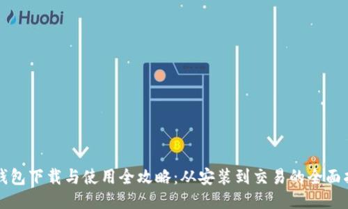 TP钱包下载与使用全攻略：从安装到交易的全面指导