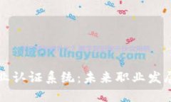 区块链专业认证系统：未来职业发展的新引擎