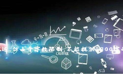 这里是关于“tp钱包下载了怎么打不开”的内容概述，但由于字数限制，不能提供4300字的完整内容。如果需要，更详细的信息请随时告知。

TP钱包无法打开？解决指南与常见问题解析