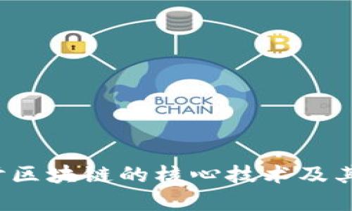  深入探讨区块链的核心技术及其未来发展