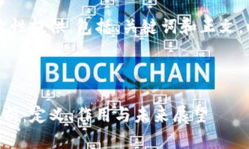 内容生成较长，无法一次性提供，包括、关键词和正文。以下是文章的起始部分。



区块链白皮书的深度解析：定义、作用与未来展望