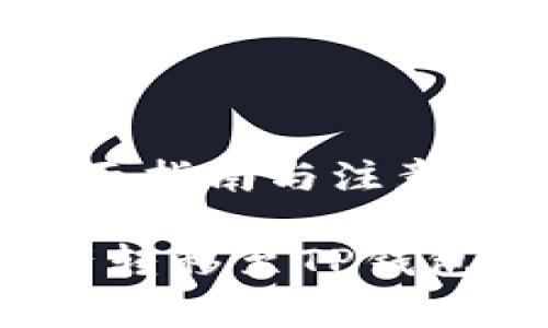 欧易怎么转币到TP钱包？全面指南与注意事项

如何高效地将欧易数字资产转移至TP钱包？完整操作指南及注意事项