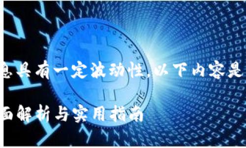 请注意：关于数字货币钱包的相关信息具有一定波动性，以下内容是基于现有知识，对您的问题进行阐述。

: 一个手机能申请多少个TP钱包？全面解析与实用指南