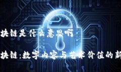 表情包区块链是什么意思啊表情包区块链：数字