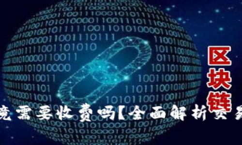 TP钱包收币究竟需要收费吗？全面解析交易费用与安全性