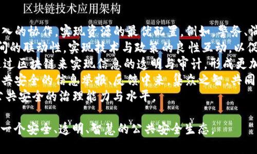 区块链公共安全系统：构建安全、透明、可靠的社会治理新模式/
区块链, 公共安全, 社会治理, 信息透明/guanjianci

随着数字化时代的到来，社会的各个领域都在经历着深刻的变革，公共安全作为每个社会的重中之重，日益凸显出重要性。传统的公共安全系统往往面临着信息孤岛、数据不透明等问题，而区块链技术的发展，为公共安全系统的变革提供了新的可能性。本文将详细介绍区块链公共安全系统的概念、构建及其在实际应用中的优势，以及面临的挑战与未来发展方向。

区块链公共安全系统的概念
区块链是一种分布式账本技术，其核心在于通过去中心化的方式来确保数据的安全性、透明性与不可篡改性。当我们提到区块链公共安全系统时，指的就是利用区块链技术来提升社会公共安全治理能力的系统。这个系统能够整合各类安全信息，包括但不限于治安监控、交通管理、消防安全等，实现信息的共享与协同，从而提升公共安全响应效率。

区块链公共安全系统的构建
构建区块链公共安全系统，是一个系统工程，需要从技术、政策、实操等多个维度入手。
首先，从技术层面来看，区块链技术的选择至关重要。最常用的公链如以太坊和Hyperledger Fabric等，具有不同的特性，应根据具体需求选用。在数据上链方面，确保每一条数据的真实性和有效性是基础，必须与各类传感器监控设备连通，形成实时数据上传机制。
其次，在政策层面，政府的支持与法规保障必不可少。通常情况下，公共安全管理部门需要对区块链技术进行熟悉，并制定相关政策，以确保区块链系统的合规性和标准化。
最后，培训与人才储备也是不可忽视的环节。公共安全工作涉及的人员需对区块链系统的运行与操作进行系统学习，以便能在实际工作中充分利用这一技术。

区块链公共安全系统的优势
区块链公共安全系统具有许多传统系统所不具备的优势：
1. 信息共享透明化：区块链技术的去中心化特性使得各参与方能够共享同一份数据，不再存在“信息孤岛”的情况，提升了机构之间的协作效率。
2. 数据的安全性：数据一旦上链，便无法被篡改，这使得各类公共安全数据的可信度得以提高，避免了伪造与篡改的可能性。
3. 提升响应速度：借助智能合约的机制，区块链系统可以实现自动化的触发响应，使得在突发事件中应急响应能够更迅速地展开。
4. 降低运营成本：通过信息共享和减少中介环节，区块链公共安全系统有助于降低政府和企业在公共安全管理中的运营成本。

区块链公共安全系统的实际应用案例
在现实生活中，区块链公共安全系统已开始得到应用，以下是一些典型案例：
1. 治安监控：在一些城市中，警方利用区块链技术来提升监控视频数据的存储与共享。监控视频被实时上传至区块链上，不同部门可以在授权机制下共同查看，提升了案件侦破的效率。
2. 交通管理：一些城市利用区块链技术对交通灯进行智能化管理，借助实时数据显示，制定最优的交通信号灯切换策略，从而降低交通事故率。
3. 消防安全：利用区块链记录消防设备的检测与维护日志，确保每一次检修都能被追溯和查证，提高了公共场所的消防安全管理水平。

区块链公共安全系统面临的挑战
尽管区块链公共安全系统具有诸多优点，但在实际推行过程中也面临一些挑战：
1. 技术壁垒：许多公共安全管理人员对区块链技术的了解程度较低，如何有效培训人员、提升其技术能力成为一大挑战。
2. 法规障碍：现行的一些法律法规对数据隐私与信息分享有严格限制，如何在保证个人隐私的前提下实现信息共享，需要政府与立法机构的共同努力。
3. 数据标准化：不同部门数据标准不一致，区块链公共安全系统需要制定出统一的数据标准，以保障各类数据能够无缝对接。

未来发展方向
展望未来，区块链公共安全系统的发展有着广阔的前景：
1. 技术的持续升级：随着技术的不断进步，未来的区块链公共安全系统将更加智能化，能够整合更多新兴技术如人工智能（AI）、物联网（IoT）等，形成更为强大的公共安全管理系统。
2. 跨界合作：未来的公共安全不局限于某一部门或领域，而是需要多部门合作，通过区块链实现信息共享和协同管理，提升整体社会安全水平。
3. 法规与标准的完善：伴随着区块链技术的推广，相关理论研究和法律法规的完善也将不断跟进，为区块链公共安全系统的实施铺平道路。

问题探讨

问题一：区块链公共安全系统如何防止数据隐私泄露？
在实现区块链公共安全管理的过程中，最大的挑战之一就是数据隐私的保护。无论是治安监控数据、交通管理信息，还是市民的基本信息，都是高度敏感的数据，如何在区块链技术中有效保护这些数据，成为了亟待解决的问题。
首先，区块链的去中心化特性本身就能在一定程度上降低数据集中存储所带来的风险。不同于传统数据库的中心化存储，区块链通过多个节点存储信息，使得数据被分散存储在各个节点上，增强了数据的安全性。
其次，隐私保护技术如零知识证明（Zero-Knowledge Proof）可以应用于区块链公共安全系统。通过零知识证明，用户可以证明某个信息的真实性而不泄露具体信息，实现有效的隐私保护。例如，某市民可以证明他在特定时间内没有违反交通规则，而不需要透露具体的行驶轨迹。
此外，在数据上链的过程中，可以采用数据加密的方式，确保只有获得授权的用户才能解密和访问这些信息。通过公钥和私钥的机制，可以有效控制数据的访问权限，提升数据的安全性。
综上所述，区块链公共安全系统通过去中心化存储、隐私保护技术和数据加密等多重手段，可以在保障公共安全的同时，切实保护用户的隐私，确保信息的安全性。

问题二：区块链公共安全系统能否完全替代传统的公共安全管理模式？
面对区块链公共安全系统的快速发展，许多人会提出是否可以完全替代传统公共安全管理模式的问题。这个问题并不会有简单的肯定或否定答案，而需要从多个方面进行综合分析。
首先，区块链技术在数据传输、存储和处理方面具有明显优势，能够有效提升信息的共享效率与透明度。而传统的公共安全管理模式往往面临信息孤岛、数据滞后等问题。在这方面，区块链公共安全系统的改革意义重大，能够在效率上实现质的飞跃。
然而，完全替代是一个复杂的问题，主要体现在以下几个方面：
1. 技术成熟度：尽管区块链技术在某些领域取得了显著进展，但在公共安全这样一个高度复杂的领域，技术的成熟度还有待提高。尤其是在大规模应用时，稳定性、可扩展性以及系统的运行效率，还需经过验证和。
2. 人员素质：传统的公共安全管理依赖于人力资源的专业性和经验积累，当前的公共安全管理人员对新技术的理解与掌握程度不一，而区块链公共安全系统的推行，需要极大的人员素质提升与培训成本。
3. 法规与社会认可度：区块链公共安全系统的推广必须遵循社会的法律法规，现有法律体系如何 完全适应这种新的治理结构，仍然需要立法者进行进一步的讨论和完善。
综上所述，虽然区块链公共安全系统展现出巨大潜力，传统模式也有其必要性与优势。在未来，需要两者相结合，探索出更加合适的公共安全治理模式，以实现安全与效率的最优平衡。

问题三：区块链公共安全系统的未来发展将趋势如何？
对于未来的发展趋势，许多专家和行业人士都在进行积极的探索与讨论，可以从以下几个方面来分析区块链公共安全系统的未来趋势：
1. 跨部门协作将成为趋势：在未来的公共安全治理中，单一部门的努力往往难以取得实效。随着区块链技术的成熟，数据的安全与透明性将促使各方进行更深入的协作，实现资源的最优配置。例如，警务、消防、交通等部门可以在区块链上实现数据共享与互联，以实现更好的应急响应与社会治理。
2. 技术与政策相结合将更加密切：区块链公共安全系统的实施需要在技术与政策两方面相辅相成。未来应重视区块链技术的应用与政府、法律法规的制定之间的联动性，实现技术与政策的良性互动，以促进区块链技术在公共安全领域的有效落地。
3. AI与区块链的结合将愈加深化：未来的发展还可能结合人工智能技术，以提升公共安全系统的智能化水平。如利用AI来分析和预测潜在的公共安全事件，通过区块链来实现信息的透明与审计，形成更加科学化的决策支持体系，为社会安全治理打下坚实基础。
4. 社会公众参与的意愿提升：随着人们对区块链技术的认知度提升，社会公众参与公共安全管理的意愿也有望提高。通过区块链，可以鼓励普通市民参与到公共安全的信息举报、反馈中来，集众之智，共同维护社会的安全。
综上所述，区块链公共安全系统的未来趋势，强调的是合作、技术创新与公众参与，期待通过科技手段与管理模式的创新，形成人与技术的良性互动，全面提升公共安全的治理能力与水平。

总结来说，区块链公共安全系统不仅仅是一种技术，而是引领公共安全治理变革的新思路。依靠这一系统，我们有望在建立健全的法律框架与技术保障下，构建一个安全、透明、智慧的公共安全生态。