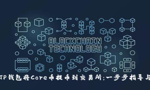 如何使用TP钱包将Core币提币到交易所：一步步指导与注意事项