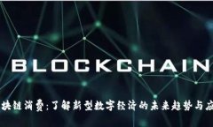 区块链消费：了解新型数字经济的未来趋势与应
